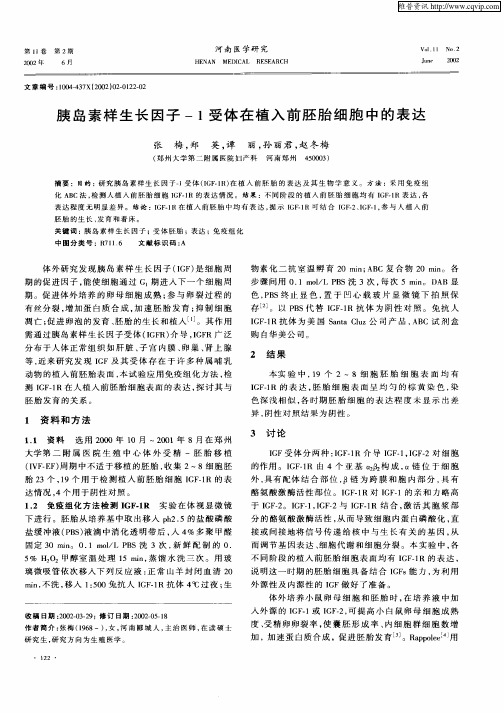 胰岛素样生长因子—1受体在植入前胚胎细胞中的表达
