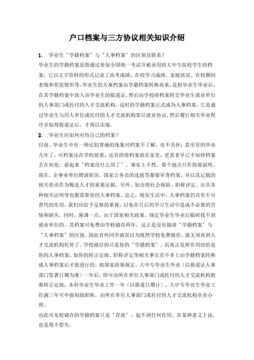 户口档案与三方协议相关知识介绍