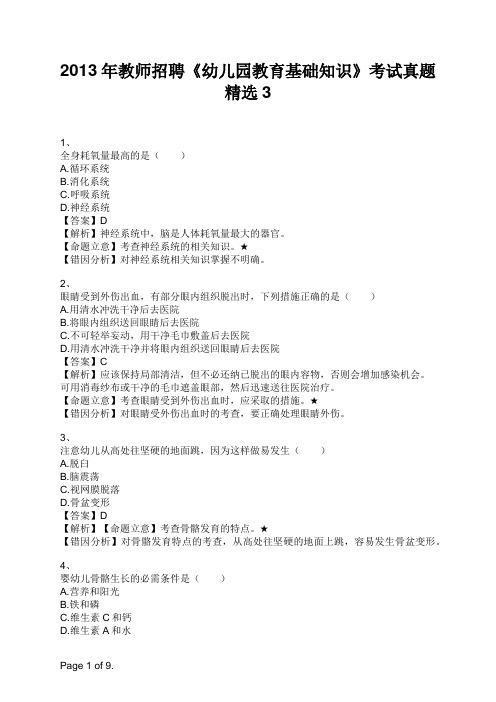 2013年教师招聘《幼儿园教育基础知识》考试真题精选3