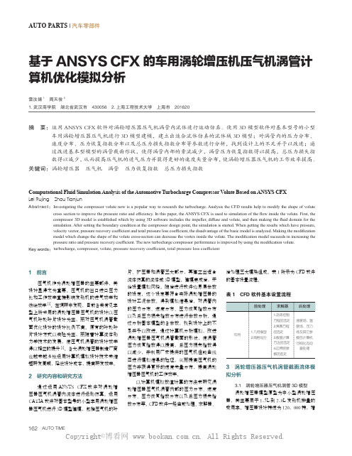 基于ANSYS CFX 的车用涡轮增压机压气机涡管计算机优化模拟分析