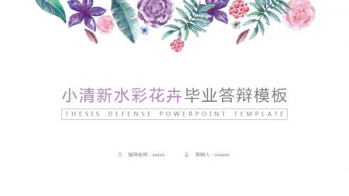 北方工业大学艺术手绘毕业答辩毕业论文毕业答辩开题报告优秀PPT模板