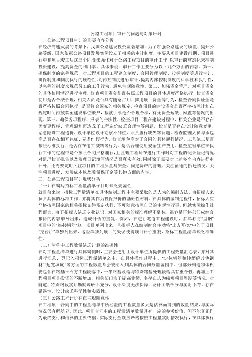 公路工程项目审计的问题与对策研讨