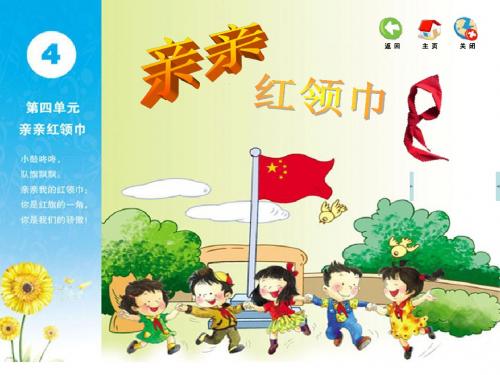 二年级下册音乐-第四单元亲亲红领巾1_苏少版-资料