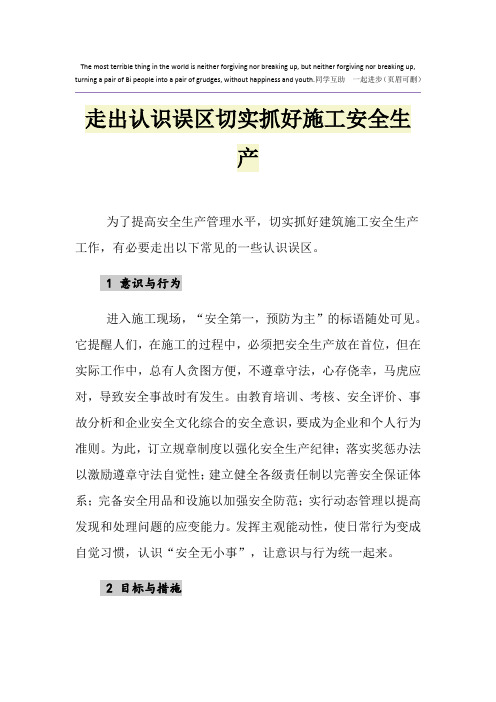 走出认识误区切实抓好施工安全生产