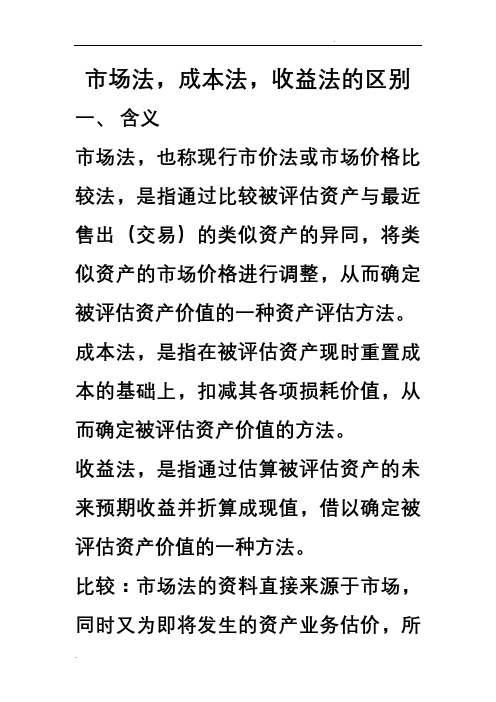 资产评估：成本法市场法和收益法的比较
