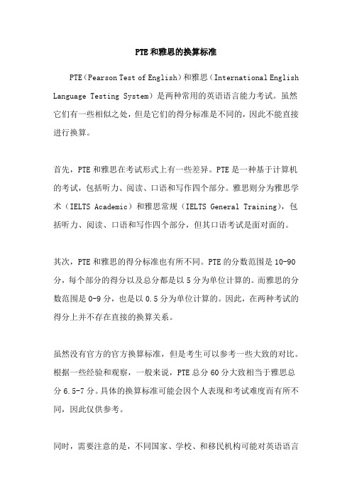 PTE和雅思的换算标准