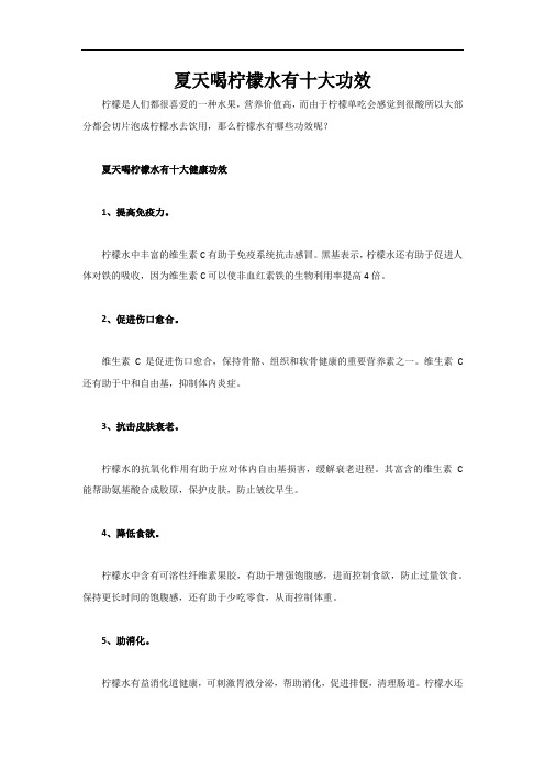 夏天喝柠檬水有十大功效