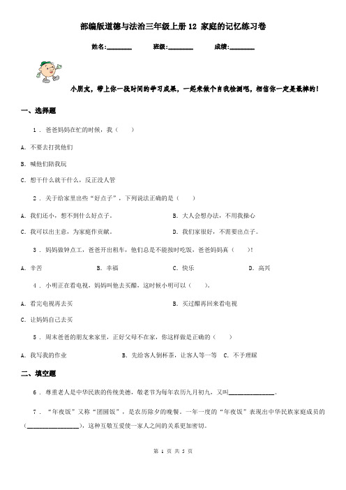 部编版道德与法治三年级上册12 家庭的记忆练习卷新版