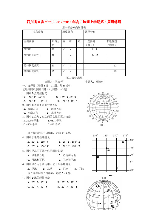 四川省宜宾市一中2017-2018年高中地理上学期第3周周练题
