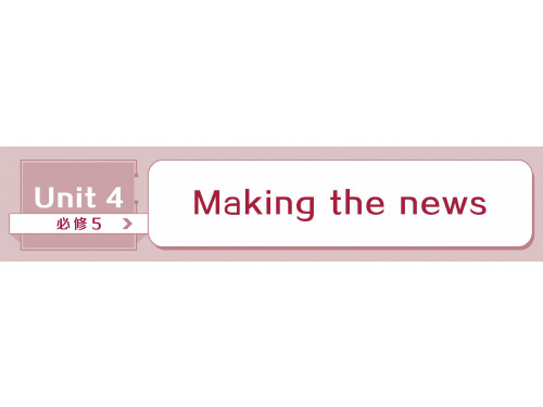 高二英语上 人教版 必修5 Unit4 Making the News 高考英语一轮复习课件