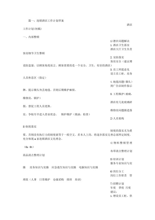 快捷酒店工作计划