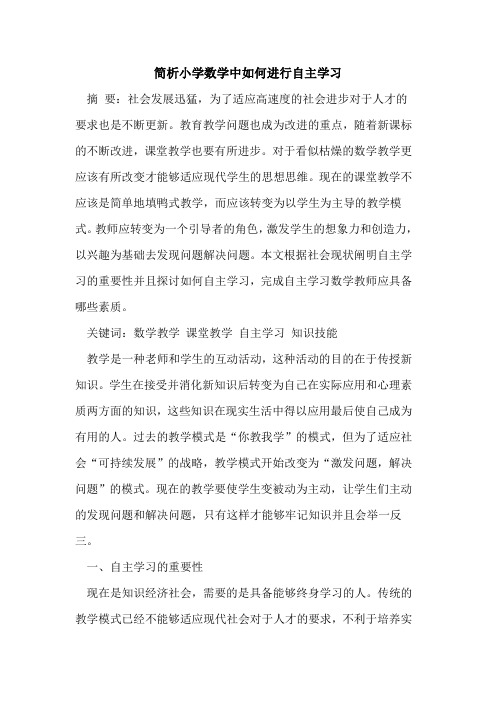 简析小学数学中如何进行自主学习