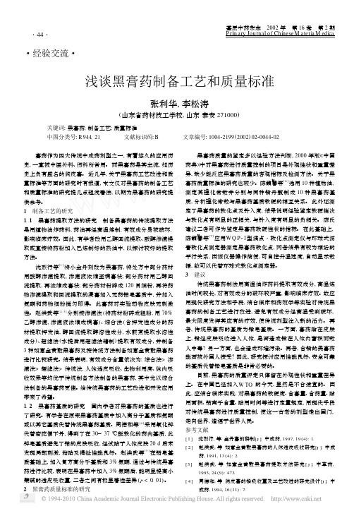 浅谈黑膏药制备工艺和质量标准_张利华