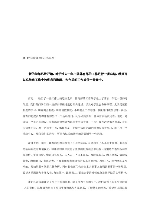 06--07年度体育部工作总结