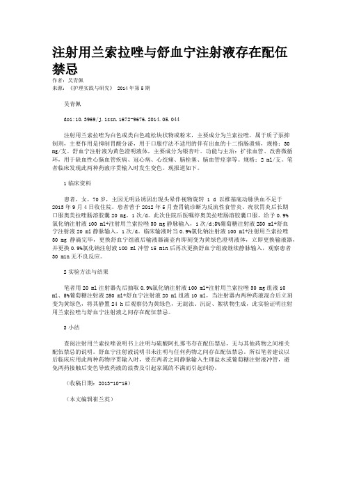 注射用兰索拉唑与舒血宁注射液存在配伍禁忌