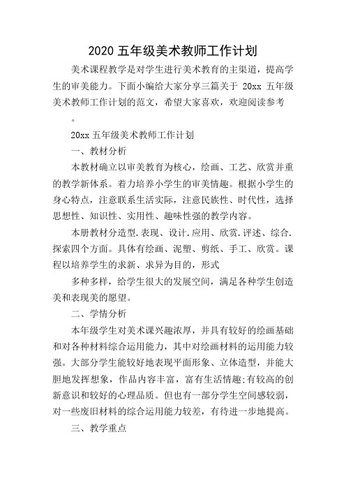 2020五年级美术教师工作计划