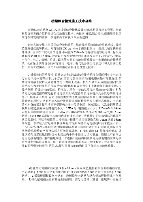桥梁综合接地施工技术总结