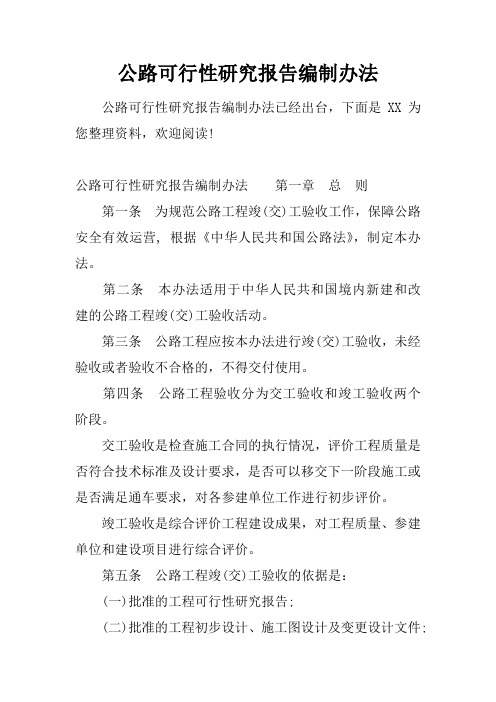 公路可行性研究报告编制办法