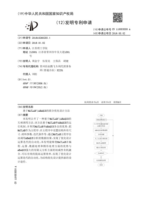 【CN110083880A】基于MATLAB与ABAQUS的联合优化设计方法【专利】