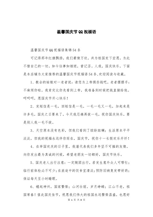 温馨国庆节QQ祝福语范文
