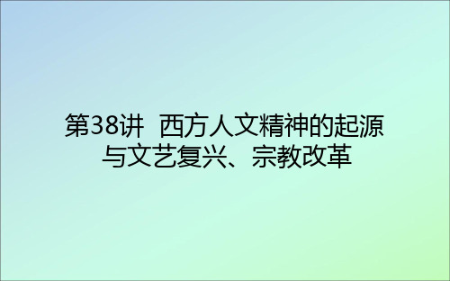 2021高考历史一轮复习专题十四西方人文精神的起源与发展38西方人文精神的起源与文艺复兴宗教改革课件人民版