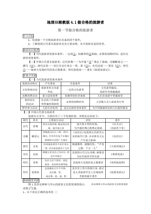 地理ⅲ湘教版4.1做合格的旅游者