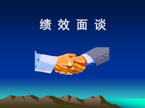 绩效面谈课件