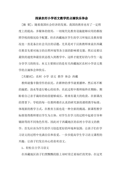 农村小学语文教学的点滴快乐体会