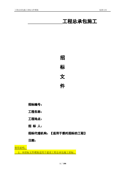 建筑工程总承包施工招标文件模版