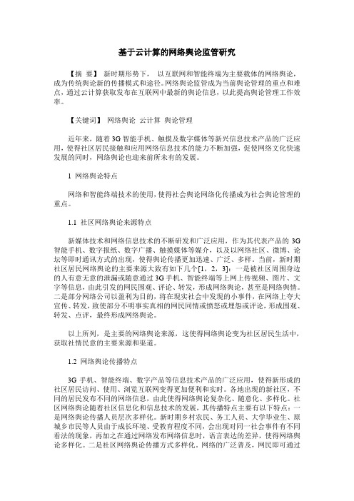 基于云计算的网络舆论监管研究