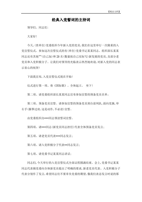 经典入党誓词的主持词