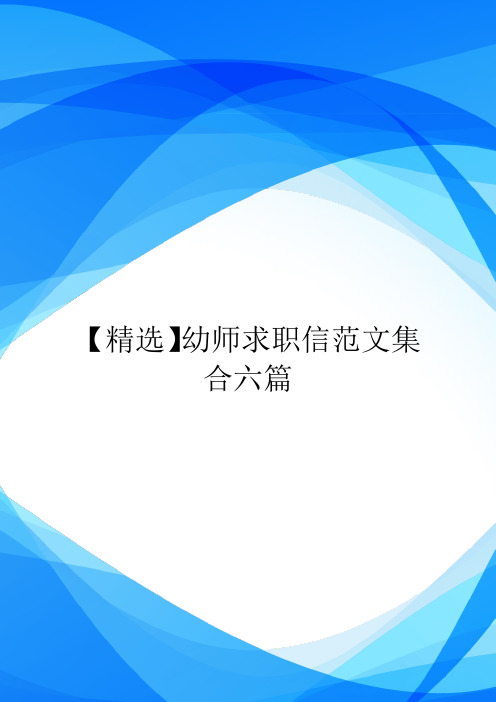 【精选】幼师求职信范文集合六篇.doc