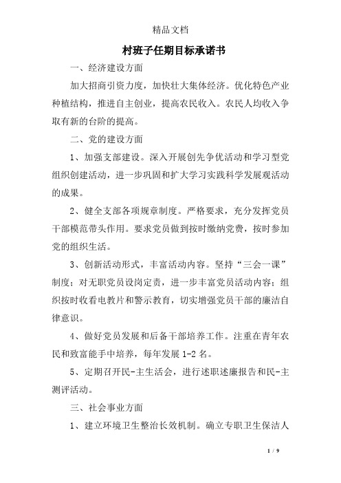 村班子任期目标承诺书
