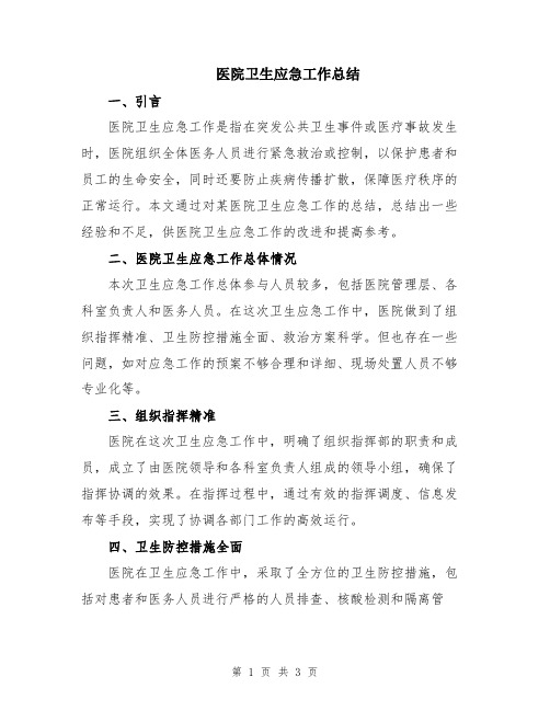 医院卫生应急工作总结