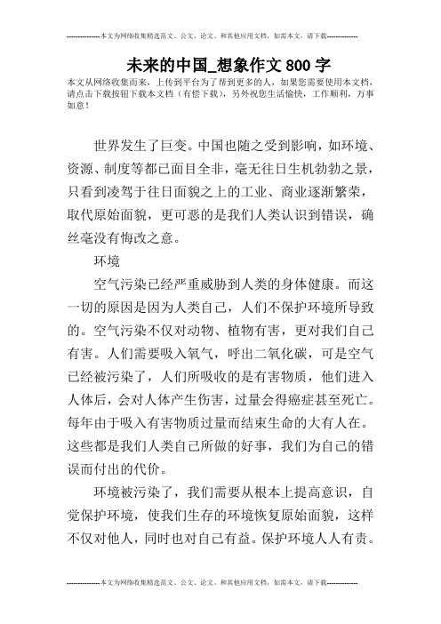 未来的中国_想象作文800字