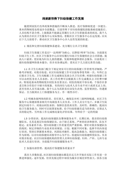 浅谈新形势下妇幼保健工作发展