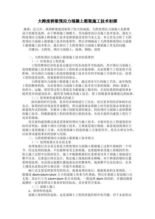 大跨度桥梁预应力混凝土箱梁施工技术初探