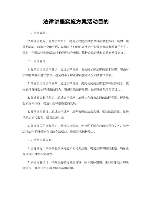 法律讲座实施方案活动目的