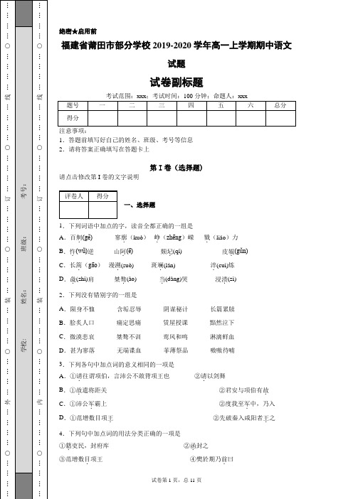 2019-2020学年福建省莆田市部分学校高一上学期期中语文试题