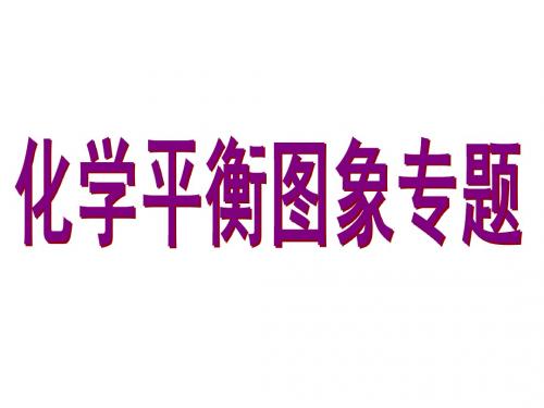 平衡图像(上课用)