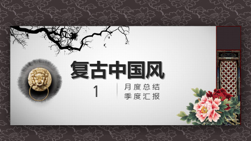 复古中国风月度总结季度工作汇报总结课件