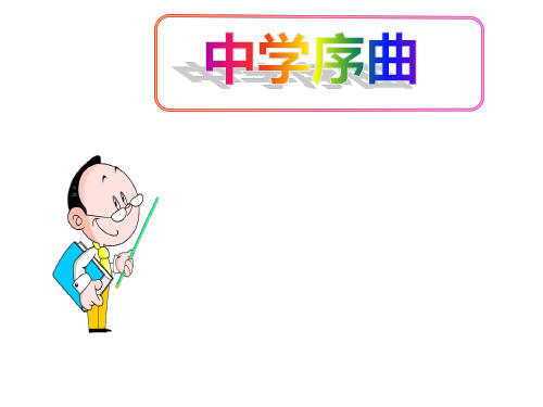 (名师整理)最新部编人教版道德与法治7年级上册第1课第1框《中学序曲》市公开课一等奖课件 