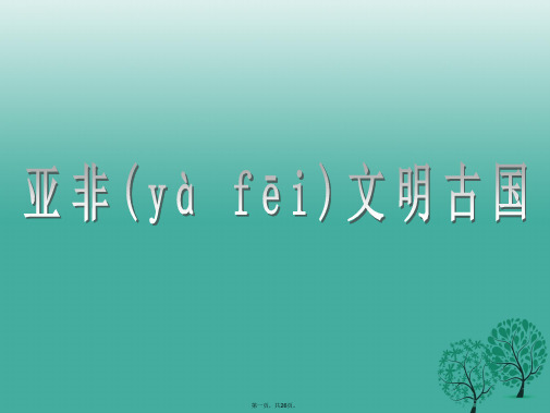 九年级历史上册第2课亚非文明古国课件1中华书局版