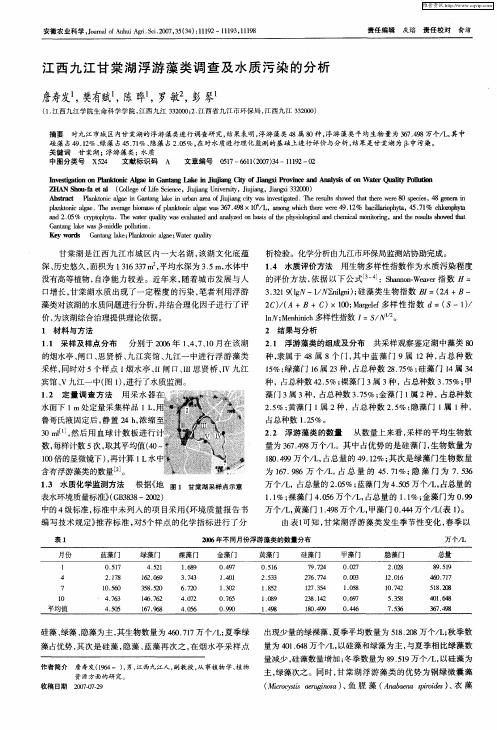 江西九江甘棠湖浮游藻类调查及水质污染的分析