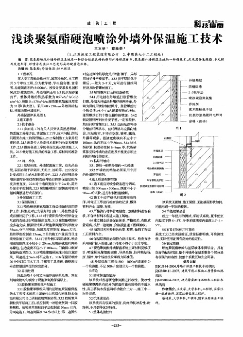 浅谈聚氨酯硬泡喷涂外墙外保温施工技术