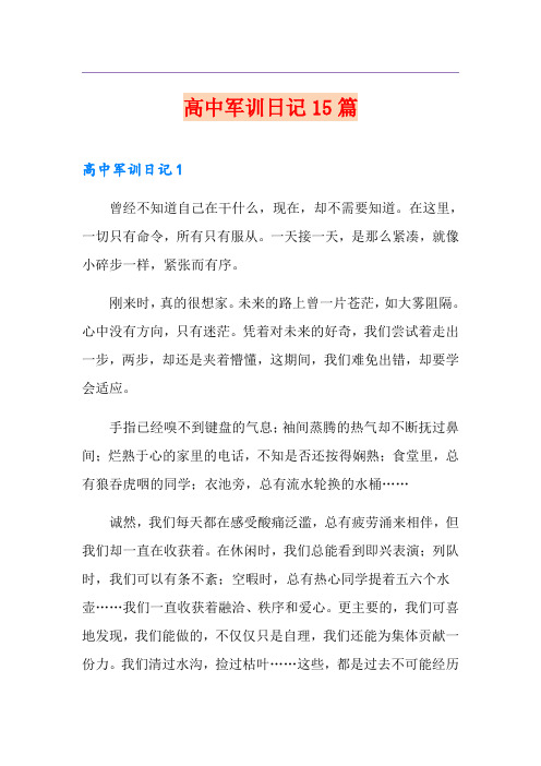 高中军训日记15篇