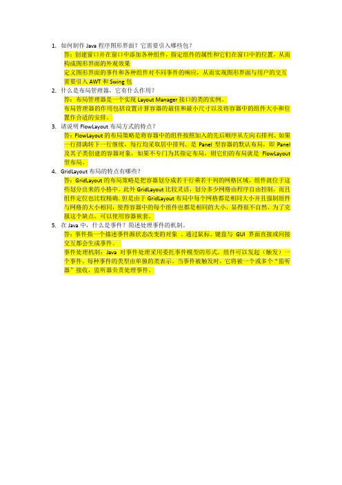 java第七章问答题