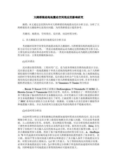 大跨桥梁结构地震动空间效应的影响研究