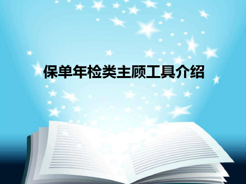 2017年保单年检类主顾工具介绍