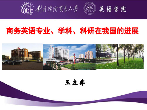 商务英语教学与研究